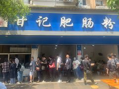门面-甘记肥肠粉(马鞍北路店)
