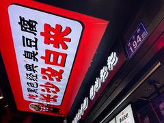 门面-黑色经典臭豆腐·湖南特产(坡子街店)