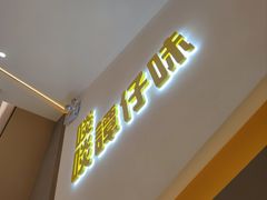 -谭仔米线(壹方城店)