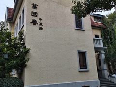 -萬國春·中菜馆(颐和公馆店)