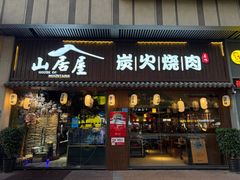 -山居屋炭火烧肉(虎门万达店)