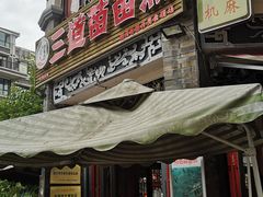 门面-三道苗苗鱼(三道堰老字号店)
