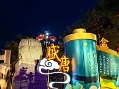 -大唐不夜城