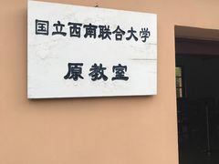 -云南师范大学(一二一西南联大校区)