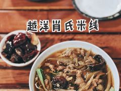 -越洋肖氏老米线(杨家坪店)