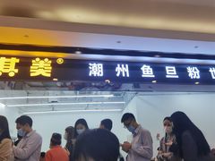 门面-其美潮州鱼旦粉世家(花城汇南区分店)