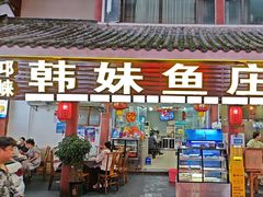 -韩妹鱼庄·泸定老字号(泸定店)