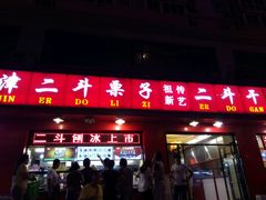 门面-二斗栗子(黄河道店)