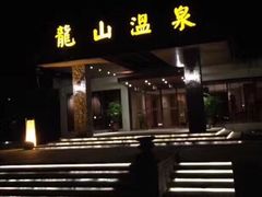 -龙山酒店温泉