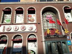 -车之谷·汽车文化主题餐厅(汽开店)