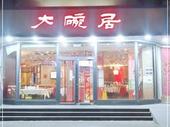 门面-大碗居·烤鸭·鱼头泡饼(天坛东门店)