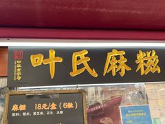 -叶氏麻糍(鼓浪屿店)