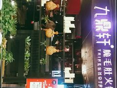 门面-九鼎轩火锅大排挡