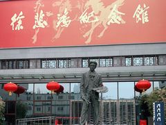 -徐悲鸿纪念馆