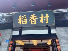 门面-稻香村(文殊院旗舰店)