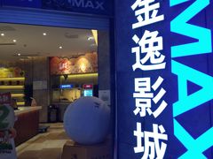 -金逸影城(光美江宁IMAX店)