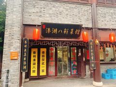 门面-溱湖八鲜菜馆