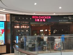 -铁公鸡·四川料理(天环广场店)
