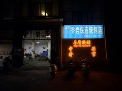 -乔岩保应烧烤店