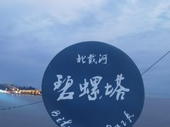 -北戴河碧螺塔海上酒吧公园
