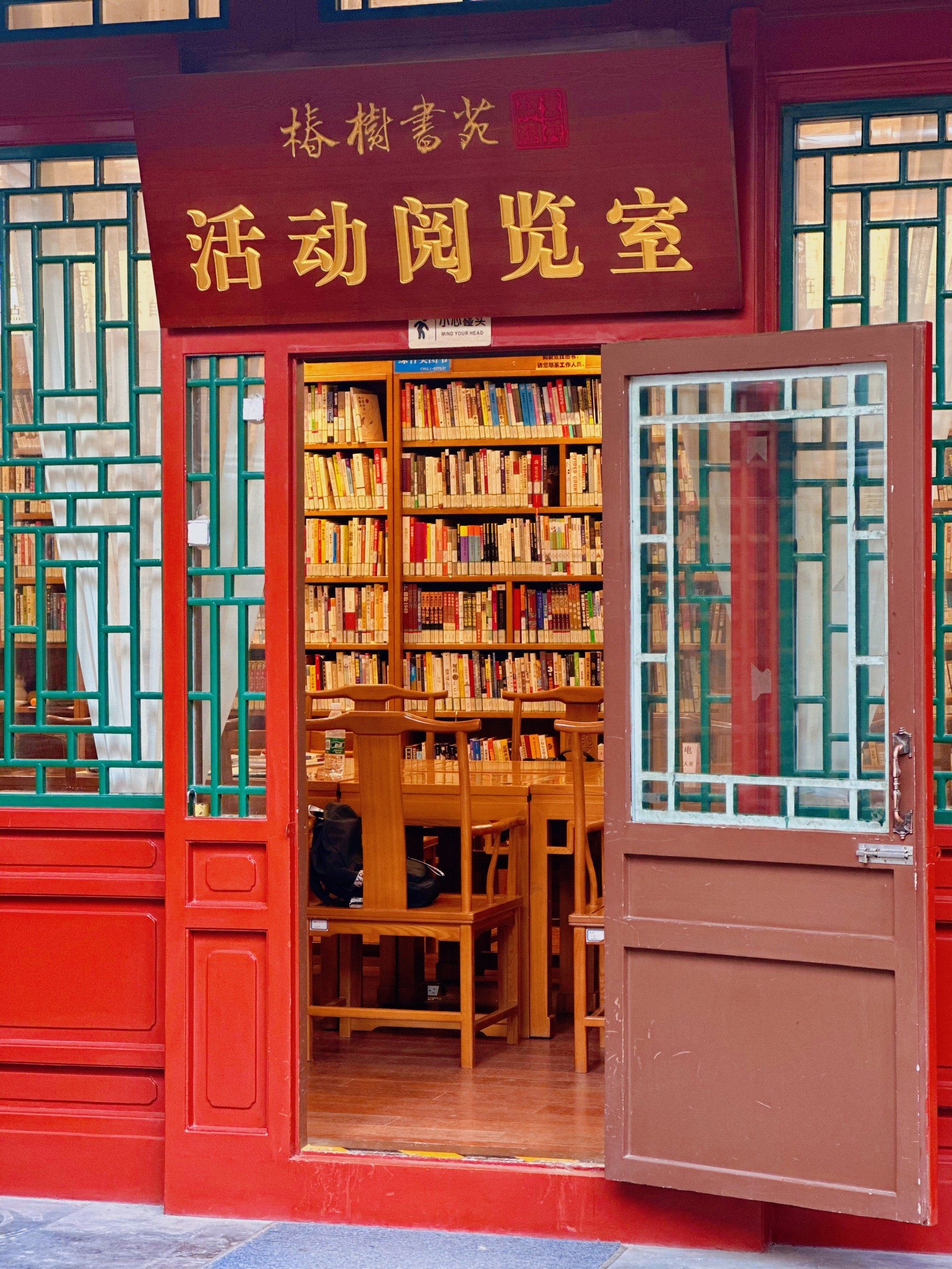 在四合院里看书～林白水故居里的椿树书苑