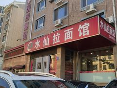 -水仙拉面(水仙街店)