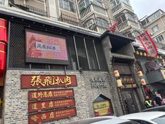 -張飛扒肉·龙江非遗(道外店)