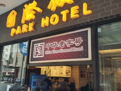 门面-国际饭店·帆声西饼屋(黄河路店)