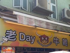 -老day牛杂(官也街总店)