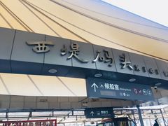 -珠江夜游西堤码头