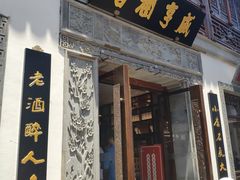 门面-香园茶社·金陵小灶(老门东店)