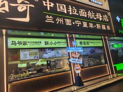 -丝路传奇·中国拉面航母店(北医三院店)