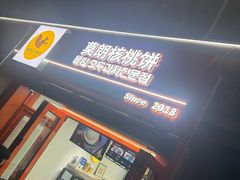 -莫朗核桃饼(虹泉路店)