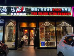 门面-唇辣号重庆老火锅(亦庄店)