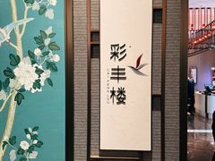 -彩丰楼中餐厅·仁恒洲际酒店