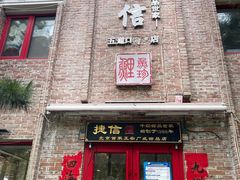 门面-捷信牛奶甜品世家(五道口店)