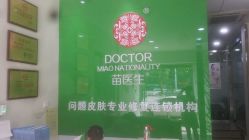 -苗医生草本科技祛痘