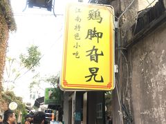 -鸡脚旮旯平江路店