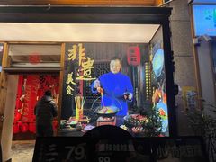-富正毅三下锅·湘西韵味(天门山索道店)