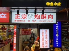 -肖炮现炸酥肉(解放碑店)