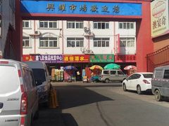 -天津市兴耀粮油食品批发市场