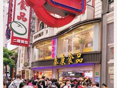 -泰康食品(南京东路店)