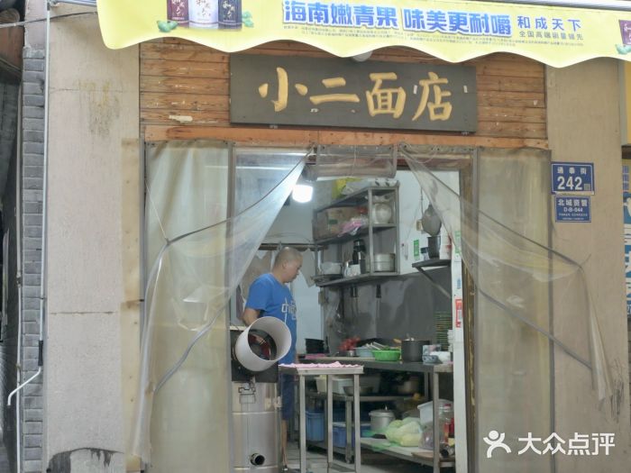小二面店门面图片