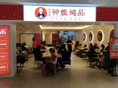 门面-钟姐炖品(印象城百盛店)