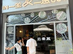 -一坐一忘云南菜(嘉里中心店)