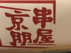 -京朋串屋·烧烤(望京西路总店)