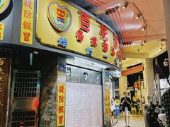 -百花传统甜品店(原址店)