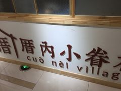 -厝内小眷村(吴江万宝店)