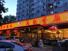 门面-马凯餐厅(长椿街店)