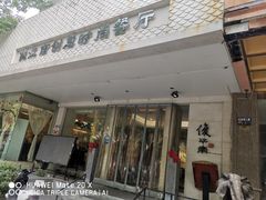 -俊江南时尚创意餐厅